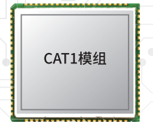 Cat1无线通讯模组