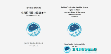 北斗卫星导航系统信号接口控制文件发布
