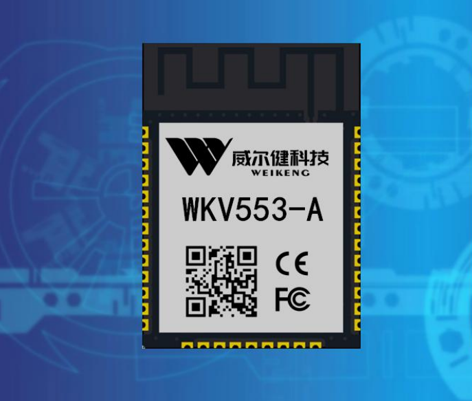 Wi-Fi6+BLE 5.2 双频模组WKV553-A